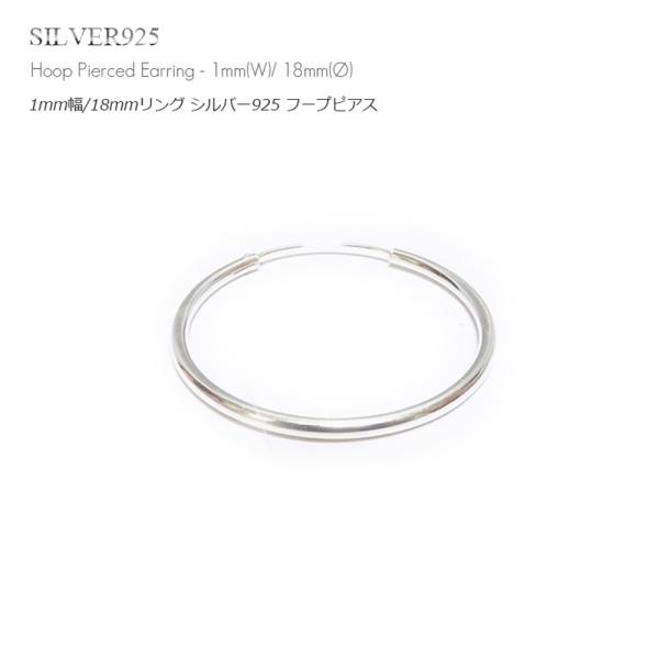 単品販売(一個) / 1mm幅(細身) 18mmシンプル プレーン シルバー925 フープピアス/リングピアス /メンズ レディース