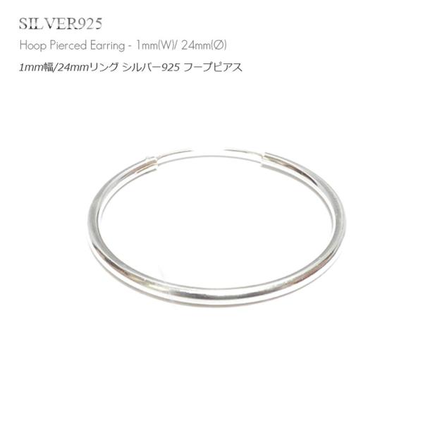 単品販売(一個) / 1mm幅(細身) 24mmシンプル プレーン シルバー925 フープピアス/リングピアス /メンズ レディース