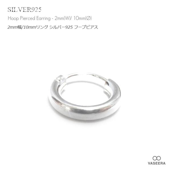 単品販売(一個) / 2mm幅 10mmシンプル プレーン シルバー925 フープピアス/リングピアス /メンズ レディース
