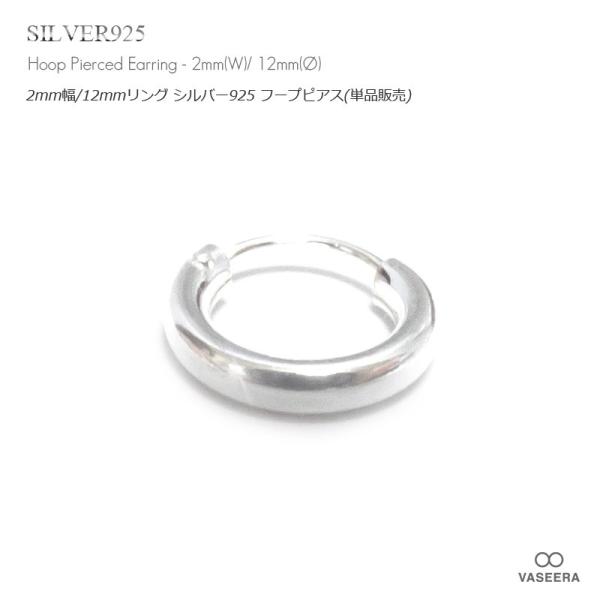 単品販売(一個) / 2mm幅 12mmシンプル プレーン シルバー925 フープピアス/リングピアス /メンズ レディース