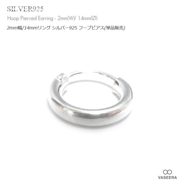 単品販売(一個) / 2mm幅 14mmシンプル プレーン シルバー925 フープピアス/リングピアス /メンズ レディース