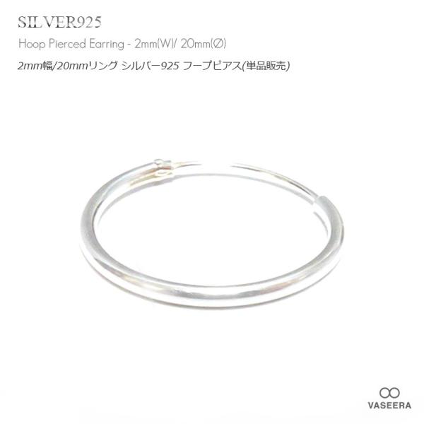 単品販売(一個) / 2mm幅 20mmシンプル プレーン シルバー925 フープピアス/リングピアス /メンズ レディース