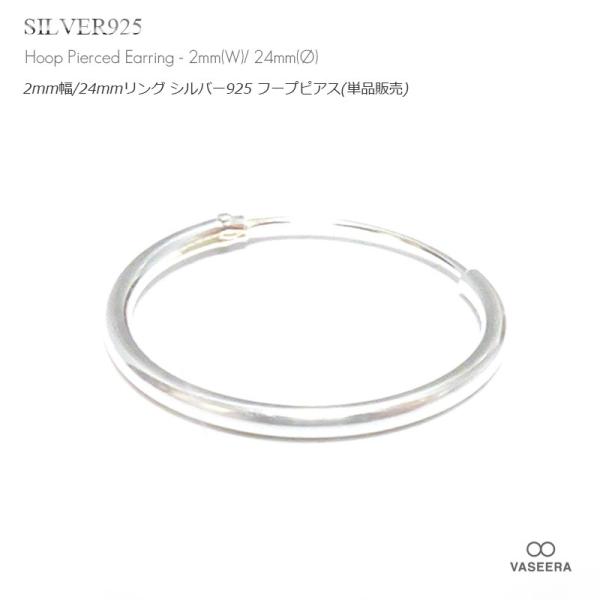 単品販売(一個) / 2mm幅 24mmシンプル プレーン シルバー925 フープピアス/リングピアス /メンズ レディース