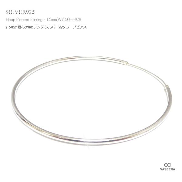 単品販売(一個) / 1.5mm幅(細身) 60mmシンプル プレーン シルバー925 フープピアス/ ビッグリングピアス /メンズ レディース