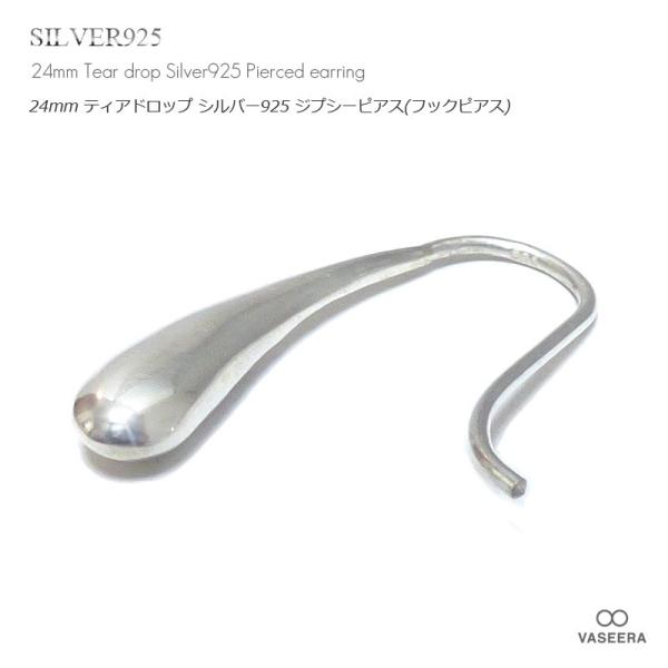 単品販売(一個) 24mm ティア・ドロップ(涙/雫型) シンプル鏡面仕上げ シルバー925 ジプシーピアス/フックピアス