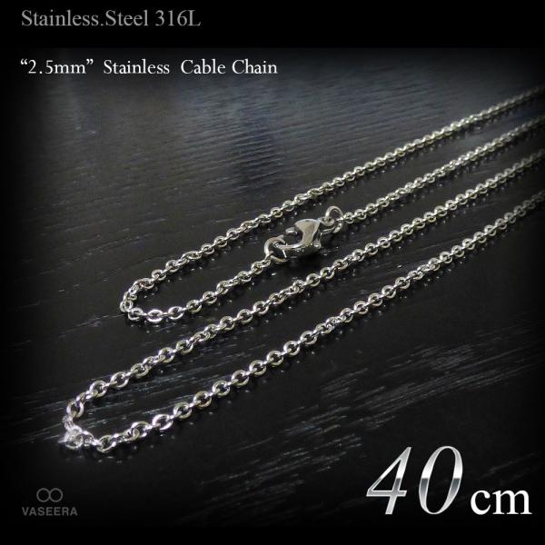 2.5mm幅 ステンレス あずき チェーン 40cm  / チェーンネックレス /メンズ レディース