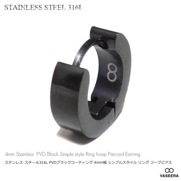 単品販売(一個) ステンレスピアス/ 4mm幅 シンプルスタイル PVDブラックコーティング リング フープピアス /メンズ レディース