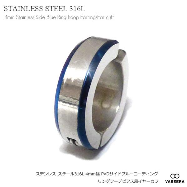 単品販売(一個) 4mm幅 PVDサイド・ブルー コーティング リングフープピアス風 ステンレス イヤーカフ/イヤークリップ / イヤリング