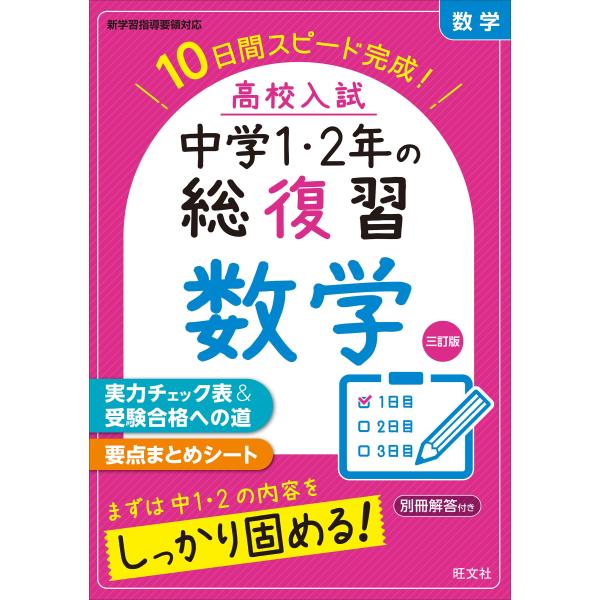 高校入試 中学1・2年の総復習 数学 三訂版 : Vast Forest - 通販