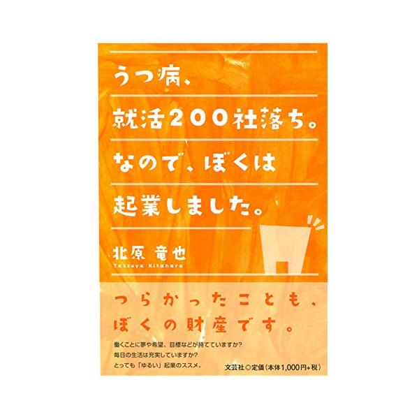 【ご購入後の当店からの連絡はご登録のメールアドレスに通知いたします。必ずご確認ください】【商品概要】【商品説明】大学時代にうつ病になり、死ぬことも考えるほど辛い日々を送った著者は、就職活動で200社から不採用通知を受けてしまいます。しかし、...