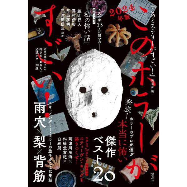このホラーがすごい! 2024年版 梱包サイズ：36.7cm 製造元：宝島社