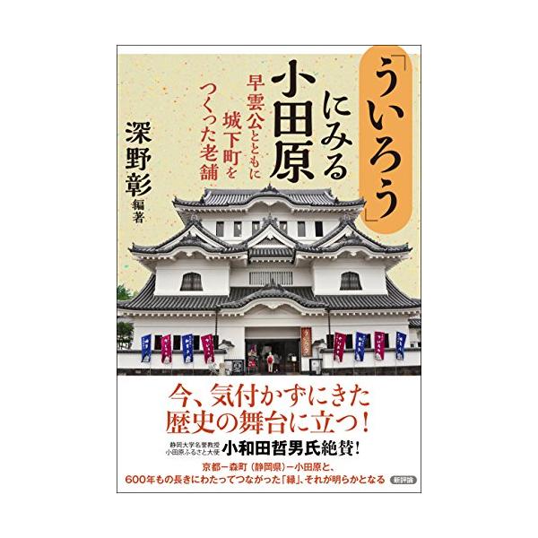 【ご購入後の当店からの連絡はご登録のメールアドレスに通知いたします。必ずご確認ください】【商品概要】【商品説明】小和田哲男氏(静岡大学名誉教授・小田原ふるさと大使)絶賛!創業100年を超えるという企業が小田原には数多くある。江戸時代以前から...