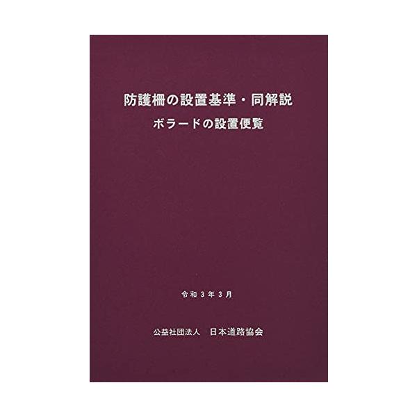 【ご購入後の当店からの連絡はご登録のメールアドレスに通知いたします。必ずご確認ください】【商品概要】【商品説明】【商品詳細】商品名：防護柵の設置基準・同解説: ボラードの設置便覧製造元：日本道路協会【当店からの連絡】