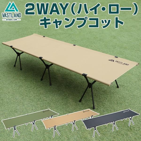 VASTLAND 2WAY キャンプコット 耐荷重150kg アップグレード版 vastland_vl0179-1
