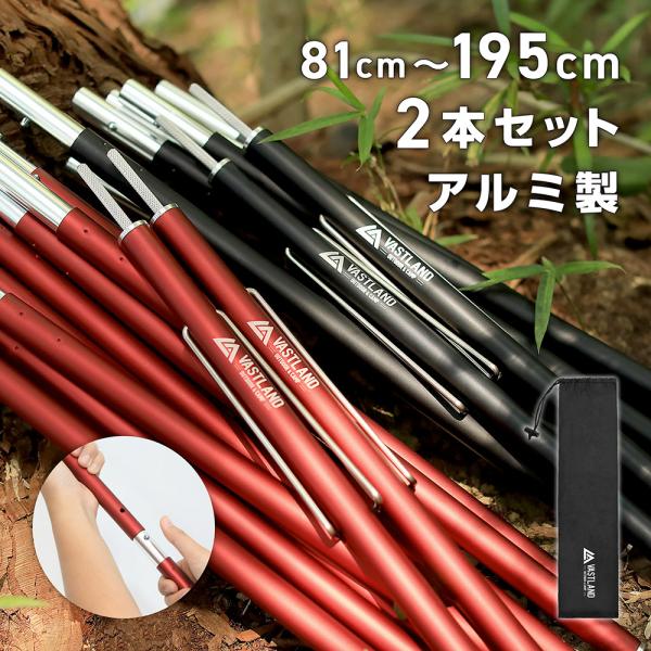 VASTLAND テントポール タープポール アルミ 2本セット 最長 VASTLAND テントポール タープポール アルミ 2本セット 最長