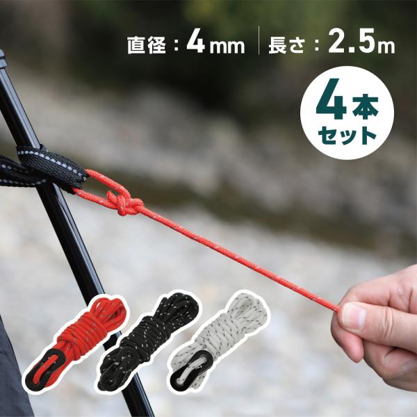仕様・特徴◎サイズ：直径4mm×長さ4m◎材質：ロープ / PP、自在金具 / アルミ合金◎梱包品：自在ロープ×4商品詳細反射材入りで視認性が高い「自在ロープ」です。直径4mmで扱いやすく、ソロからファミリーまで幅広い用途で利用できます。【...