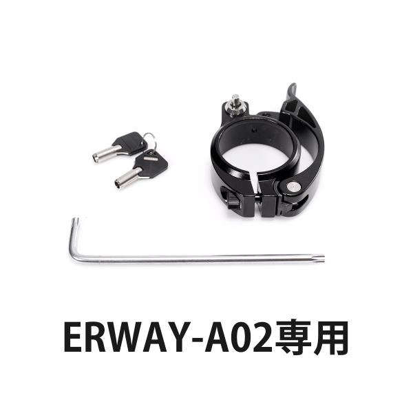 電動アシスト自転車用 サドルバッテリーロック erway-a02専用 電動