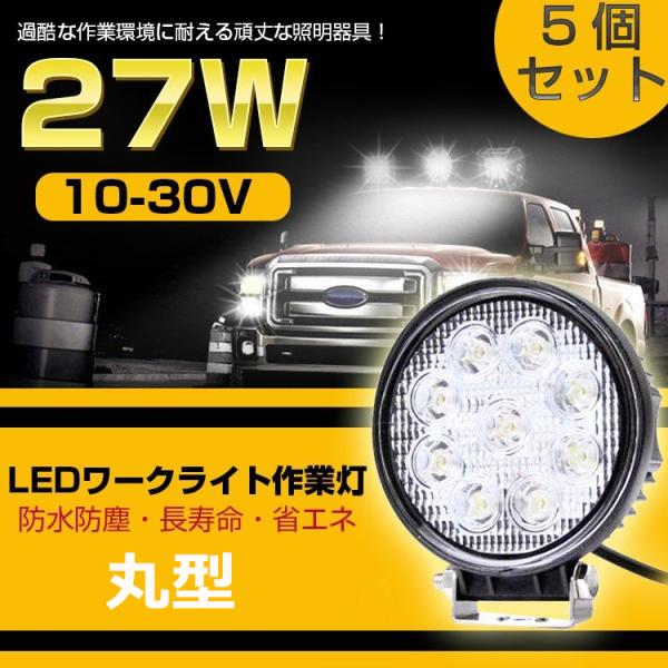 Ledワークライト Led作業灯 車 5台セット 27w Led 投光器 トラクター用 12v 24v兼用 丸型 Buyee Buyee 日本の通販商品 オークションの代理入札 代理購入