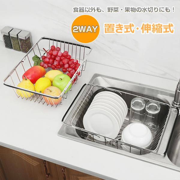 【仕様】伸縮式 水切りカゴ 2タイプ選択材質：本体/ステンレス、すべり止め/塩化ポリビニール耐荷重：約8kgAタイプ本体サイズ：約 幅34〜45×奥行25×高さ11cm本体重量：約580gBタイプ本体サイズ：約 幅30.5〜42×奥行25×...