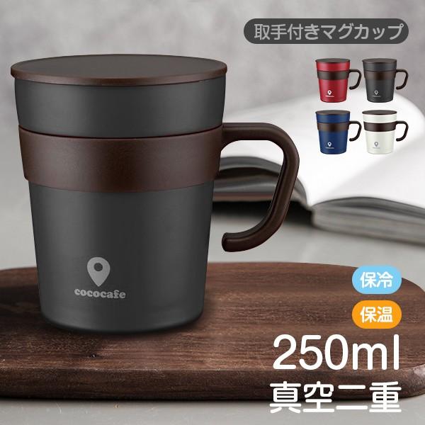 真空二重構造 ステンレス マグカップ 保温マグ マグカップ 保冷 保温 250ml フタ付き 真空マグ 持ち手付き コーヒー スープ お茶 贈り物 敬老の日 ヴァストマート 通販 Yahoo ショッピング
