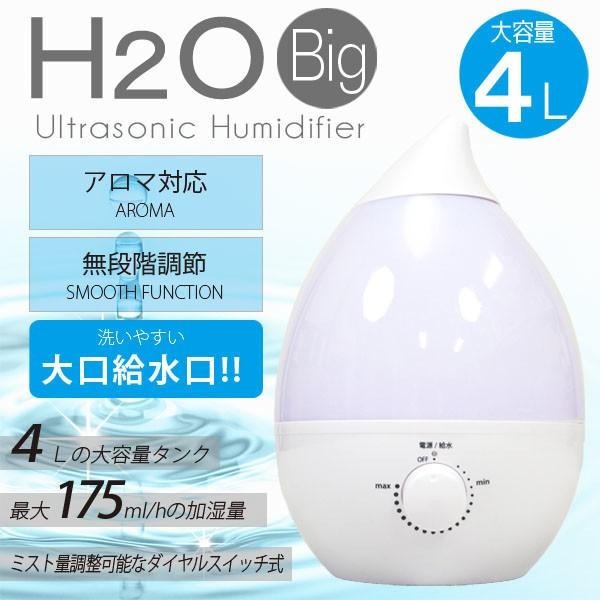 加湿器 おしゃれ アロマ 超音波式加湿器 H2o Big 卓上 アロマ加湿器 アロマ対応 イルミネーション 超音波 オフィス 乾燥 保湿 ホワイト 4l Sis J40 Wh の最安値と通販店 購入可 サープラ