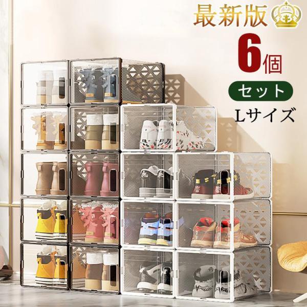 6個セット シューズボックス 収納 ボックス Lサイズ 6個セット シューズボックス 収納 ボックス Lサイズ
