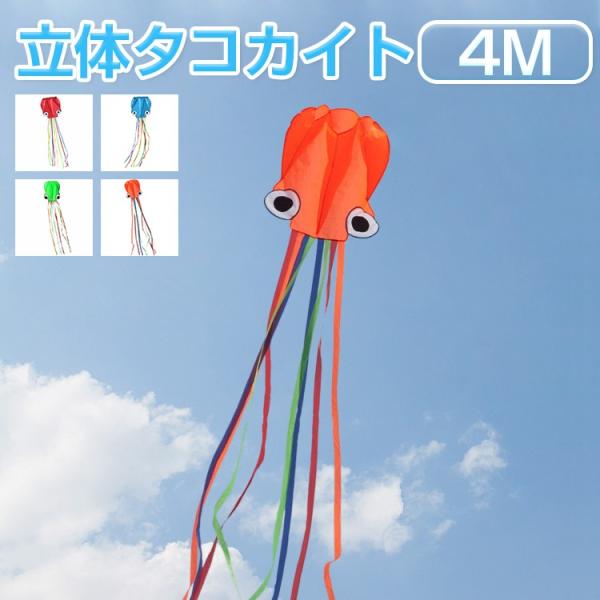 凧 凧揚げ カイト 立体タコ 凧揚げ 凧上げ タコ揚げ 4m キッズ 子供 骨なしカイト 収納バッグ付き 持ち運び便利 レジャー 公園 キャンプ スポーツ 外遊び Buyee Buyee Japanese Proxy Service Buy From Japan Bot Online