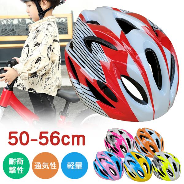 ヘルメット 子供用 自転車 キッズヘルメット おしゃれ 50〜56cm サイズ