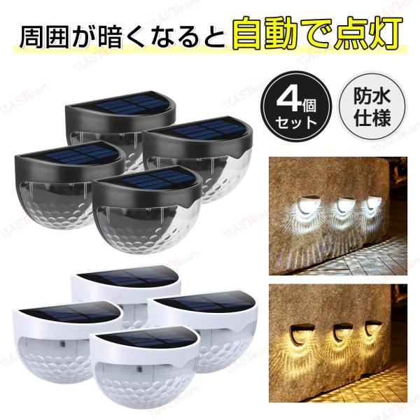 4個セット ソーラーライト 屋外 防水 明るい 壁掛け式 LED