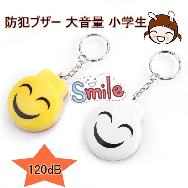 防犯アラーム 防犯ベル 大音量 1db 笑顔型 かわいい防犯ブザー 小学生 女性でも安心 送料無料 星商店 通販 Yahoo ショッピング