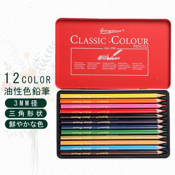 【仕様】商品名：油性色鉛筆ブランド： giorgione/ジョルジョーネ入り数：12本色数：12色備考：３歳未満の子供に使用させないでください。また、幼児のそばで使用したり、幼児の手の届く所に置かないでください。【特徴】●高い品質発色と筆芯...