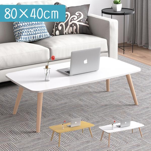 【仕様】サイズ：幅80×奥行40×高さ30cmカラー：木色、ホワイト耐荷重：約25kg重量：約4kg【特徴】●シンプルなデザインどんなお部屋にもスッキリと馴染むシンプルで使いやすいデザイン。ソファの前はもちろん、フロアライフにもびったり。●...