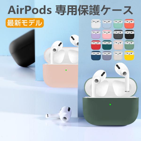 AirPods 3 AirPods Pro ケース カバー シリコン エアーポッズ プロ 