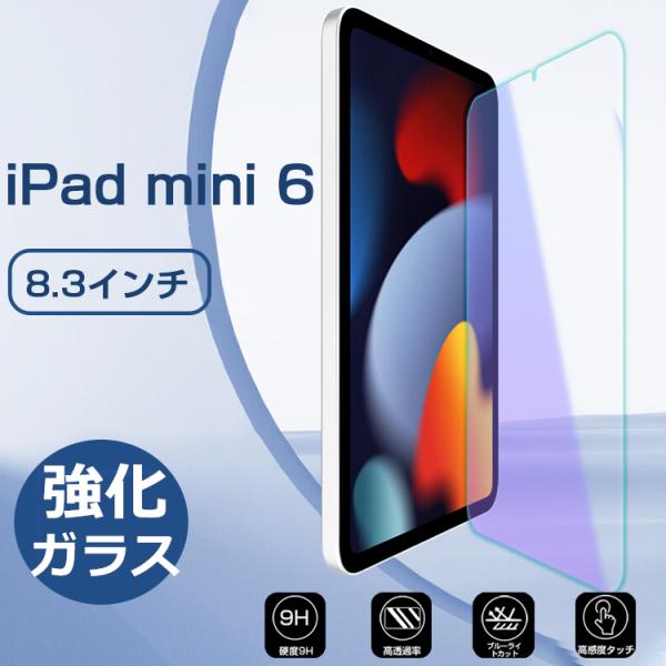 iPadmini6 フィルム 8.3インチ 第6世代 ブルーライトカット