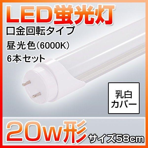 Led蛍光灯 w形 直管 58cm 口金回転 蛍光管 型 昼光色 グロー式工事不要 6本セット 3068 6 ヴァストマート 通販 Yahoo ショッピング