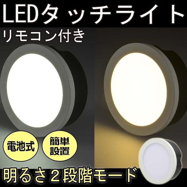 Ledナイトライト Led タッチライト リモコン付き 乾電池式 Ledライト 明るさ2段階 エコ 非常灯 屋内 玄関 階段 停電 ヴァストマート 通販 Yahoo ショッピング