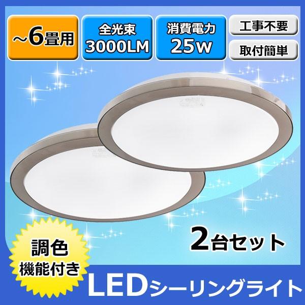 Ledシーリングライト 6畳 Led照明 2個セット シーリングライト 工事不要 簡単取付 調色 25w 3000lm 昼光色 電球色 昼白色 天井照明リビング 寝室 部屋 照明器具 2 ヴァストマート 通販 Yahoo ショッピング