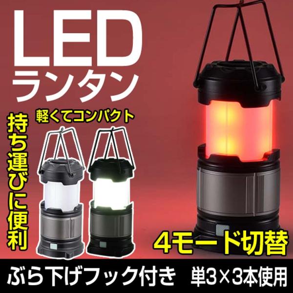 Ledランタン おしゃれ 電池式 ライト ランタン コンパクト 4モード切替