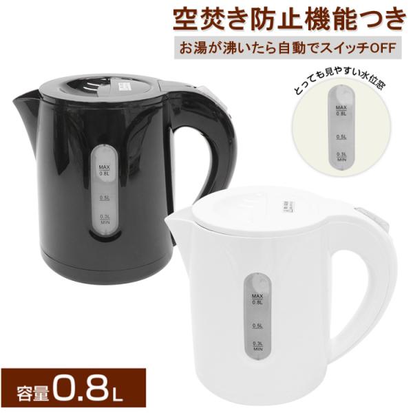 電気ケトル おしゃれ 800ml 急速沸騰 800W コンパクトケトル 電気ケトル おしゃれ 800ml 急速沸騰 800W コンパクトケトル