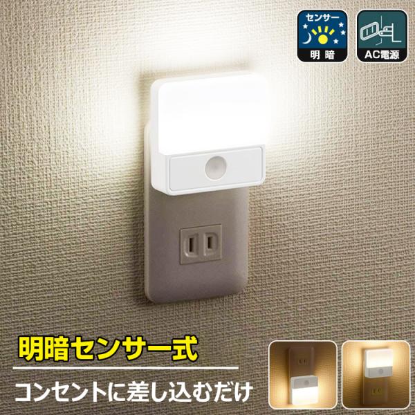 【特徴】●コンセントに差し込むだけの簡単設置●LEDを上向きにすれば周囲を明るく、下向きにすればフットライトに●明るさ約45ルーメン（最大）●周囲が暗くなると自動点灯、明るくなると自動消灯●周囲の暗さに応じて、光の強さを自動調整します。●耐...
