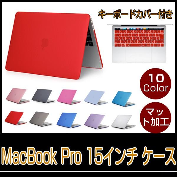 Macbook Pro 15インチケース Macbook Pro Retina Touch Bar 搭載モデル 15インチカバー キーボードカバー付 マットタイプ 超薄型 排熱口設計 シンプル ヴァストマート 通販 Yahoo ショッピング