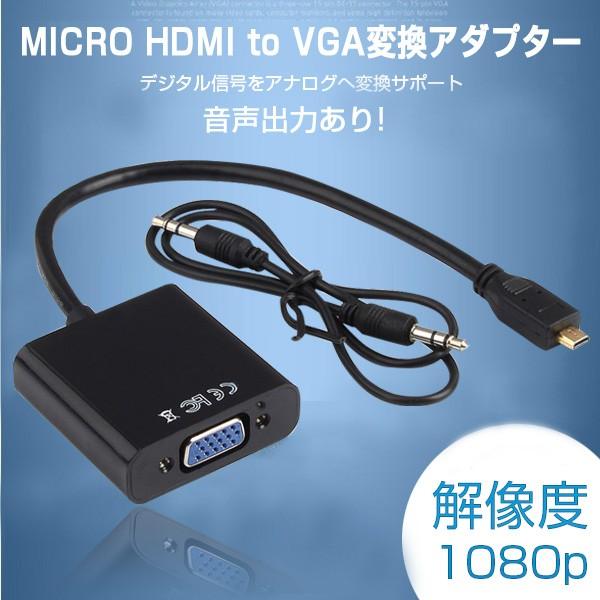 Micro Hdmi Vga変換ケーブル Micro Hdmi To Vga変換アダプタ Hdmi出力をvgaに変換 ケーブル Vgaケーブル コンバータ 変換 端子 Micro Hdmi 音声出力あり ヴァストマート 通販 Yahoo ショッピング