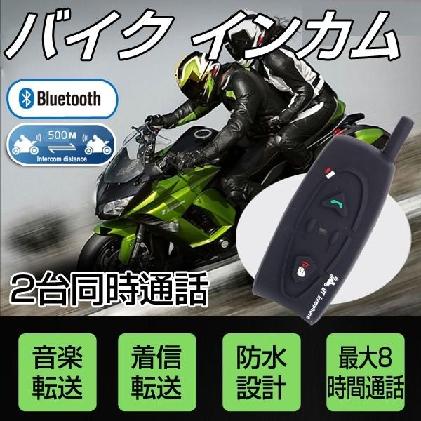 バイク インカム インターコム ツーリング トランシーバー Bluetooth V2 500ｍ バイク ヘルメット 2人同時通話 1台 技適認証済 02 ヴァストマート 通販 Yahoo ショッピング