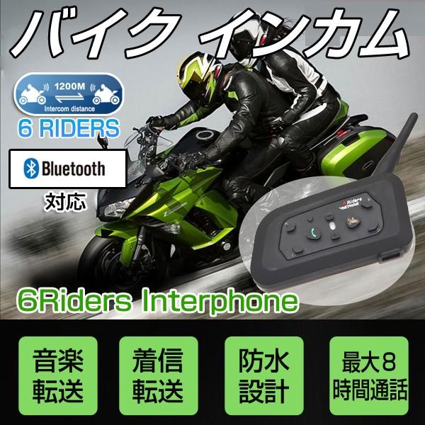 バイク インカム インターコム ツーリング トランシーバー Bluetooth V6 10ｍ バイク ヘルメット 2人同時通話 1台 技適認証済 0292 ヴァストマート 通販 Yahoo ショッピング