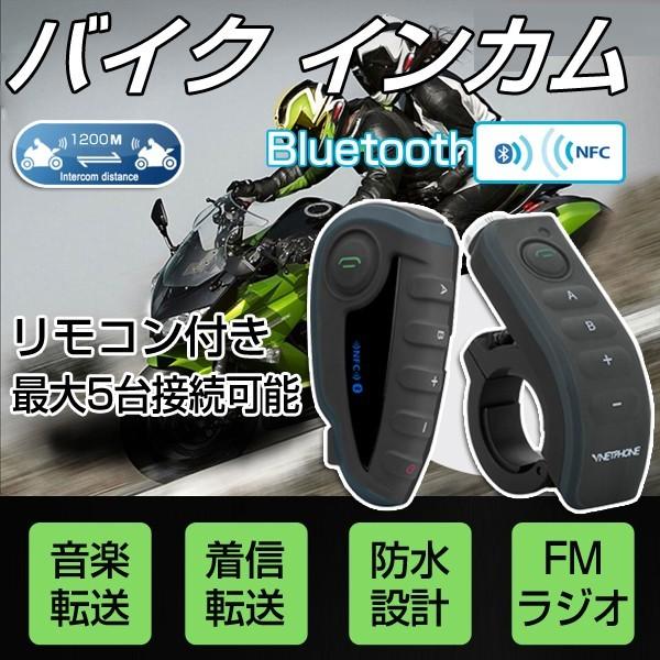 バイク インカム インターコム ツーリング トランシーバー Bluetooth V8 1200ｍ バイク ヘルメット 5人同時通話 1台 技適認証済 88022095 ヴァストマート 通販 Yahoo ショッピング