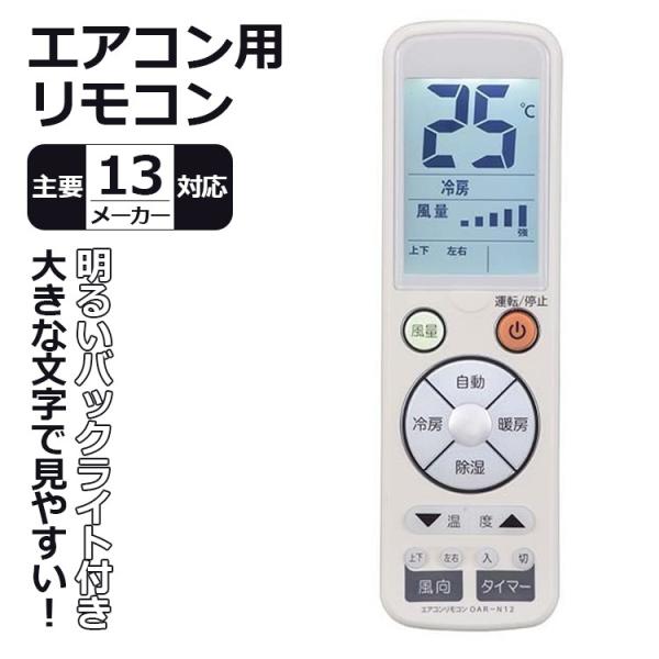 エアコン用リモコン 主要13メーカー対応 パナソニック、日立、三菱電機