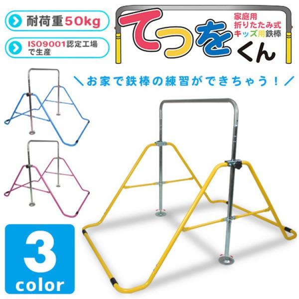 鉄棒 室内 子供 小学生 キッズ 折りたたみ鉄棒 屋外 庭 家庭用 逆