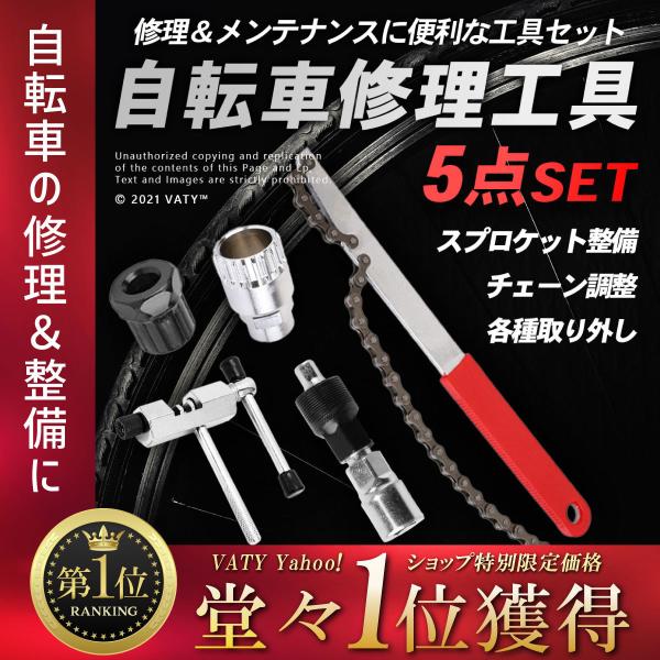 自転車修理 工具セット メンテナンス 修理キット 工具 5点 セット スプロケット マルチツール コッタレス bb ツールセット  :bicycle-maintenance-1:VATY 通販 