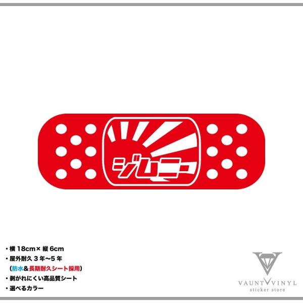 絆創膏 日章 ジムニー カッティング ステッカー : VAUNT VINYL 絆創膏 日章 ジムニー カッティング ステッカー : VAUNT VINYL