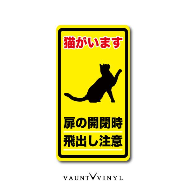 ステッカー 猫 ネコ ねこ cat 脱走防止 犬 イヌ いぬ ペット 玄関 ポスト 表札 案内 表示 防水 防水シール セキュリティ セキュリティー 防犯